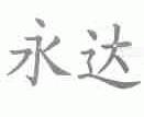 永达