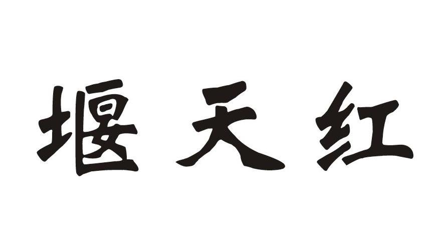 堰天红