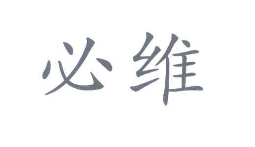 必维