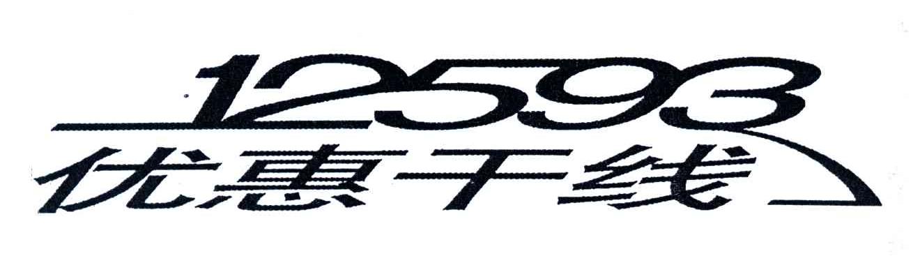 优惠干线;12593