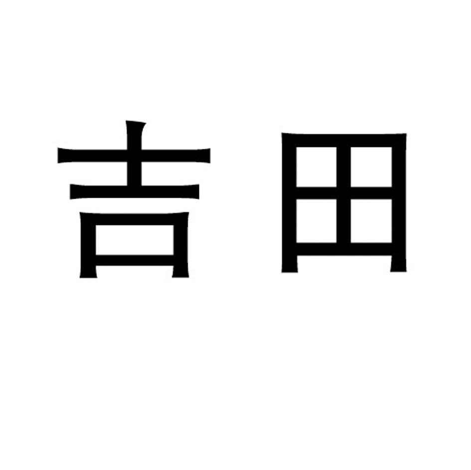 吉田