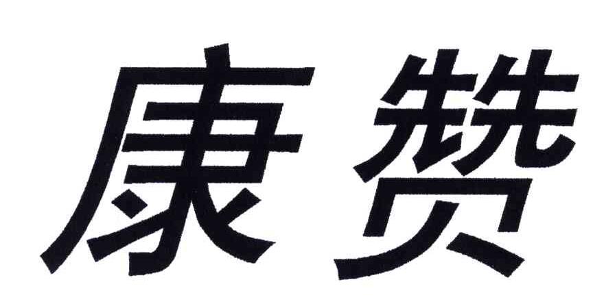 康赞