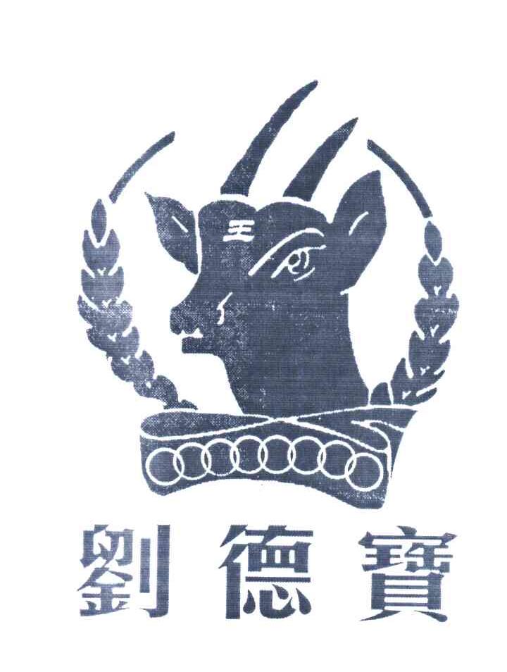 刘德宝;王