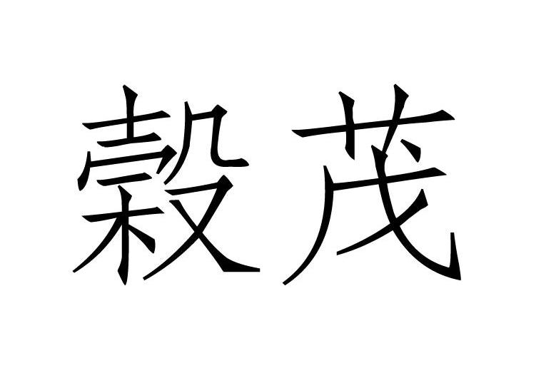 谷茂