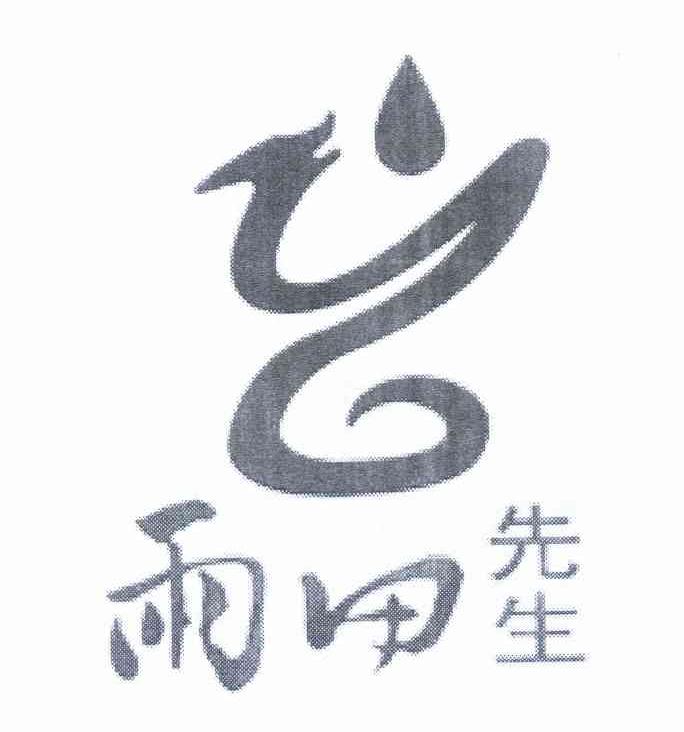 雨田先生