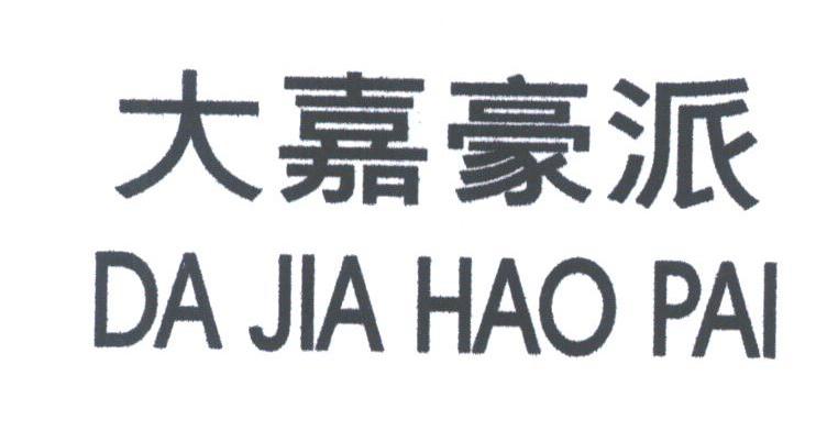 大嘉豪派