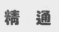 精通