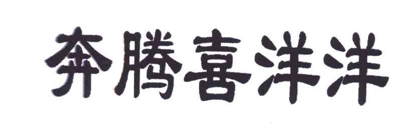 奔腾喜洋洋
