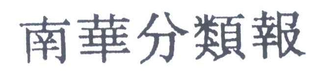 南华分类报