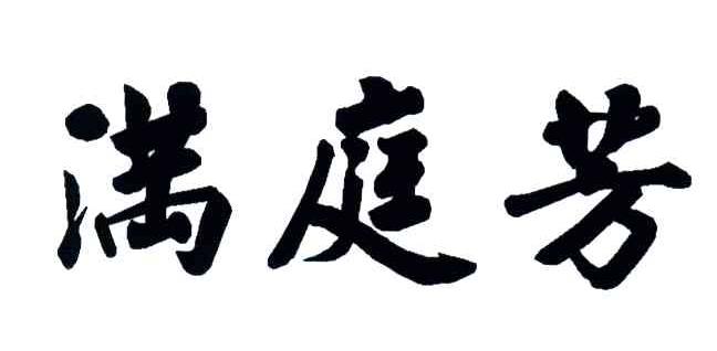 满庭芳