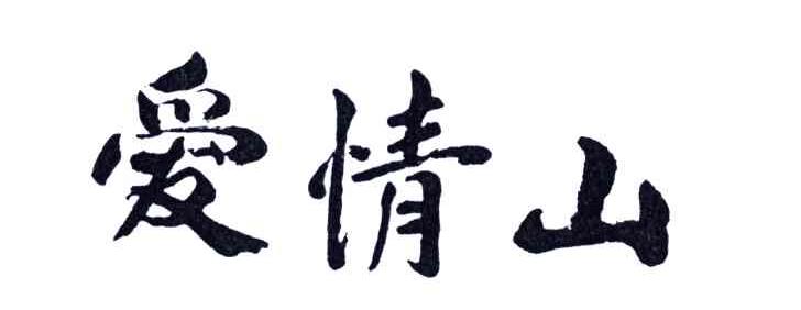 爱情山