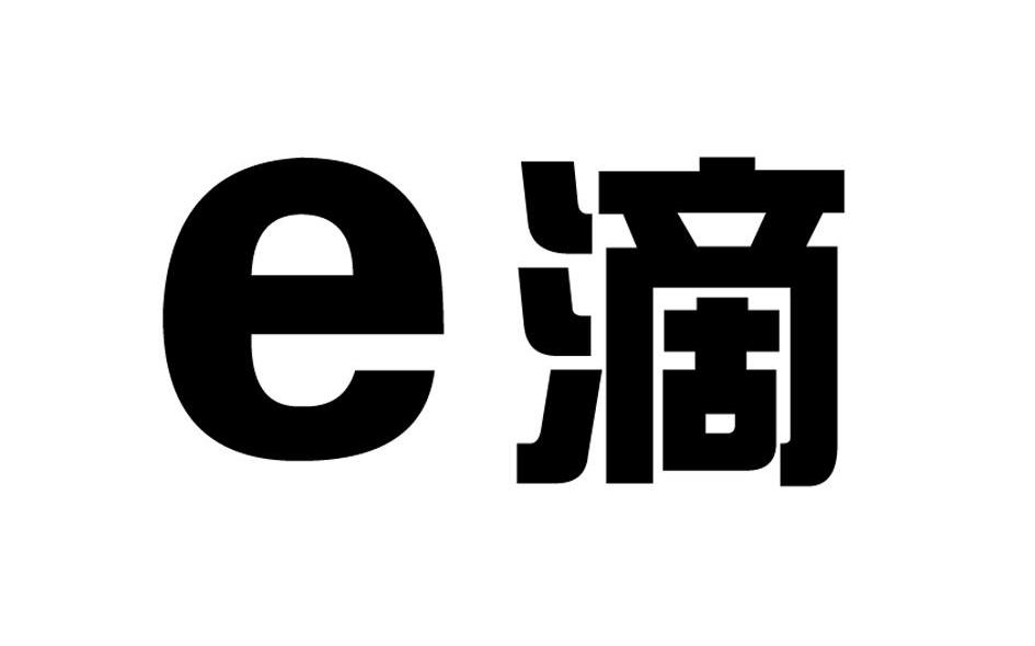 E 滴