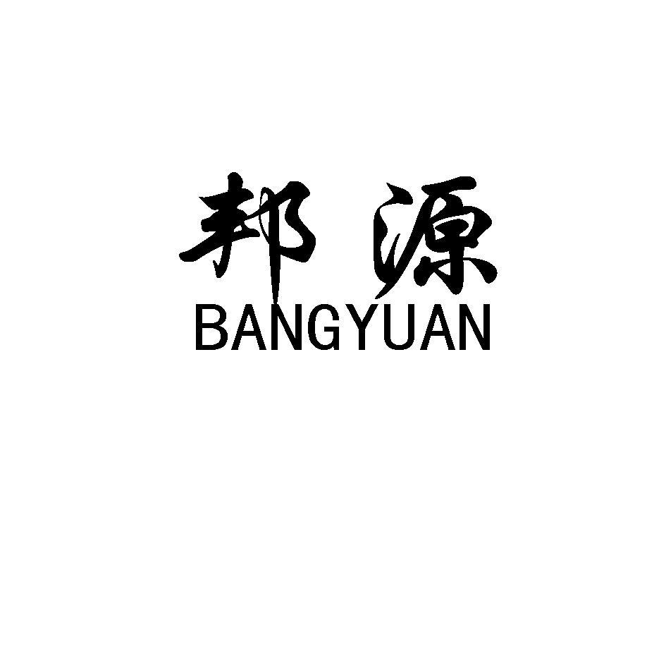 邦源
