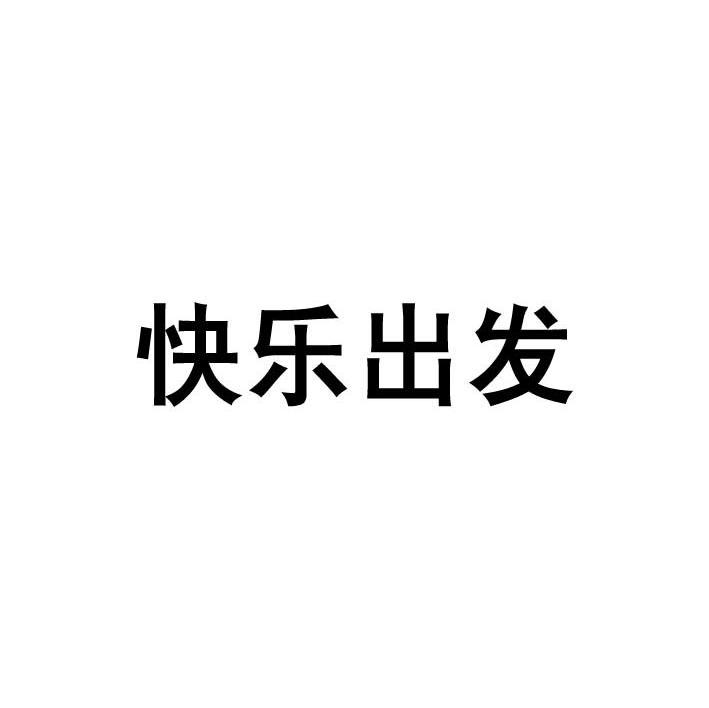 快乐出发
