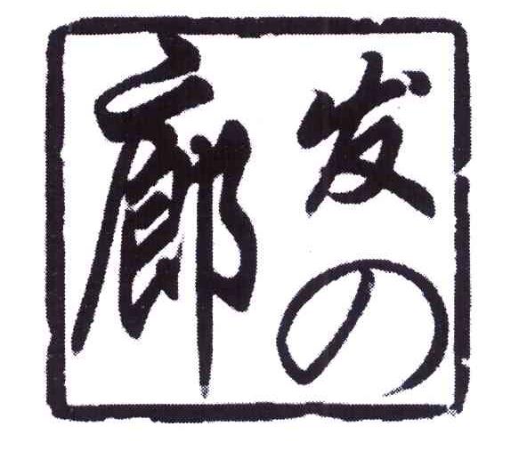 廊の发