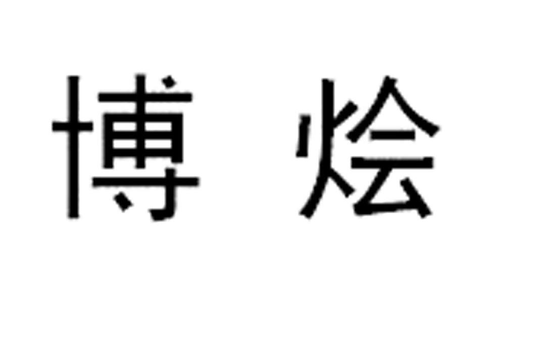 博烩
