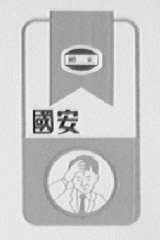 国安