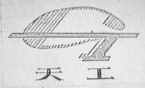 天工
