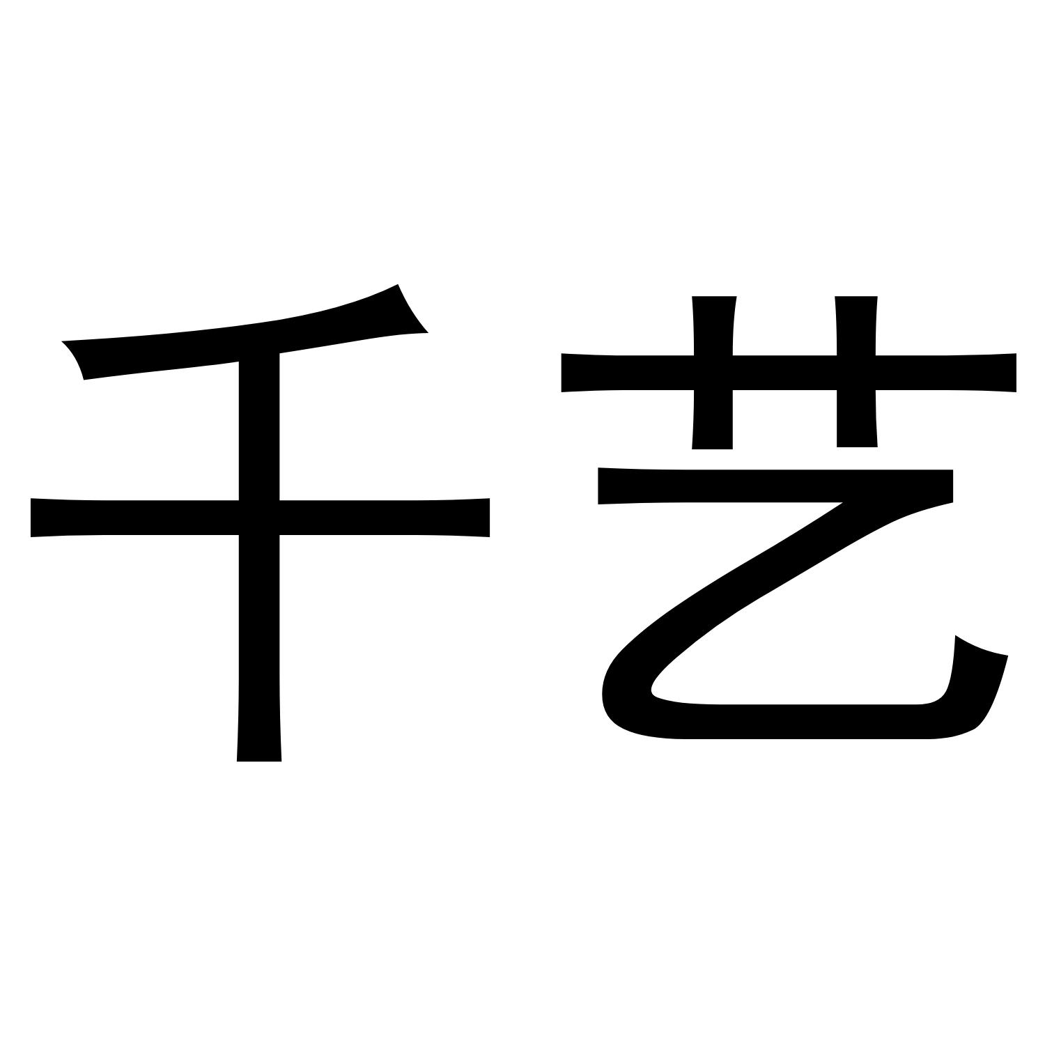 千艺