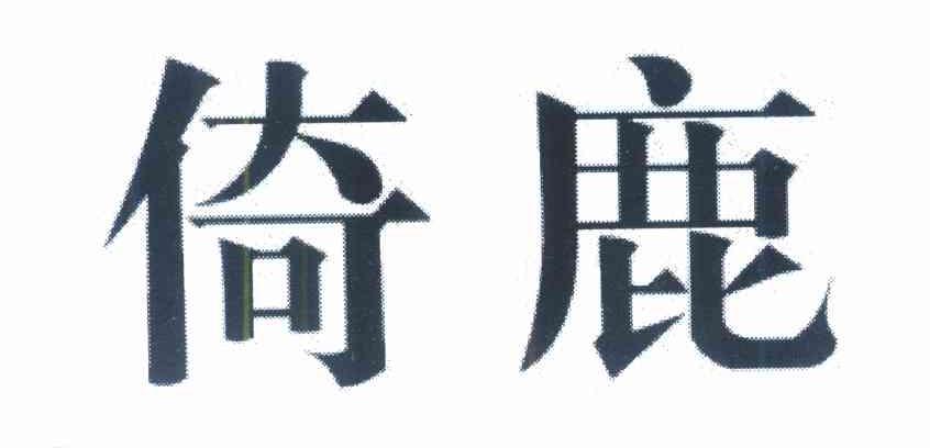 倚鹿