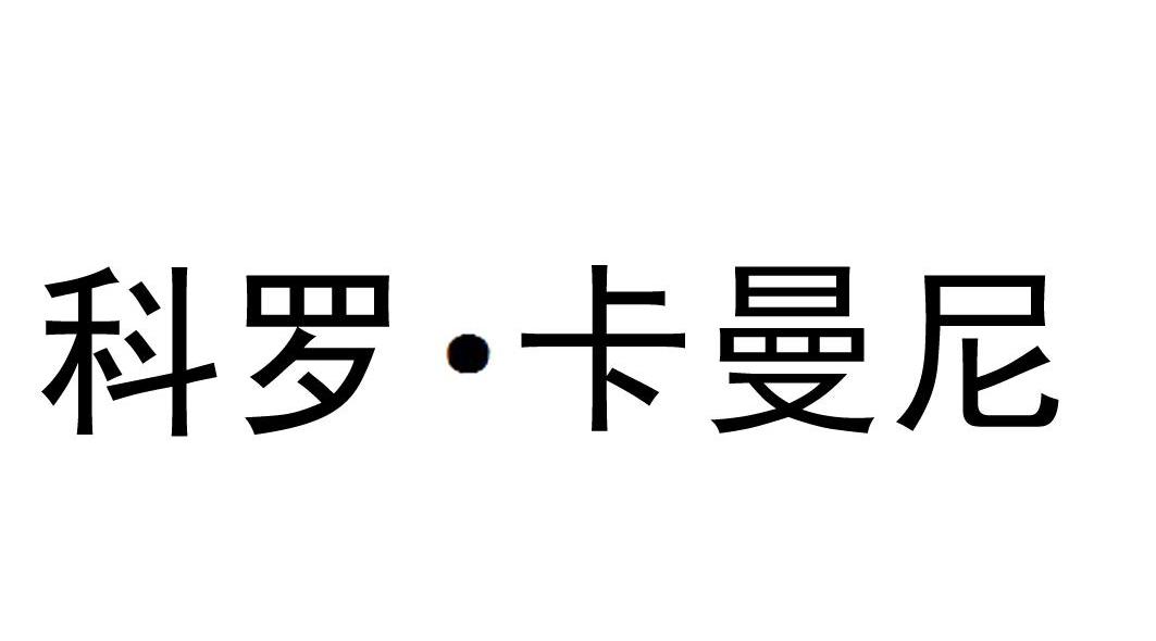 科罗&middot;卡曼尼