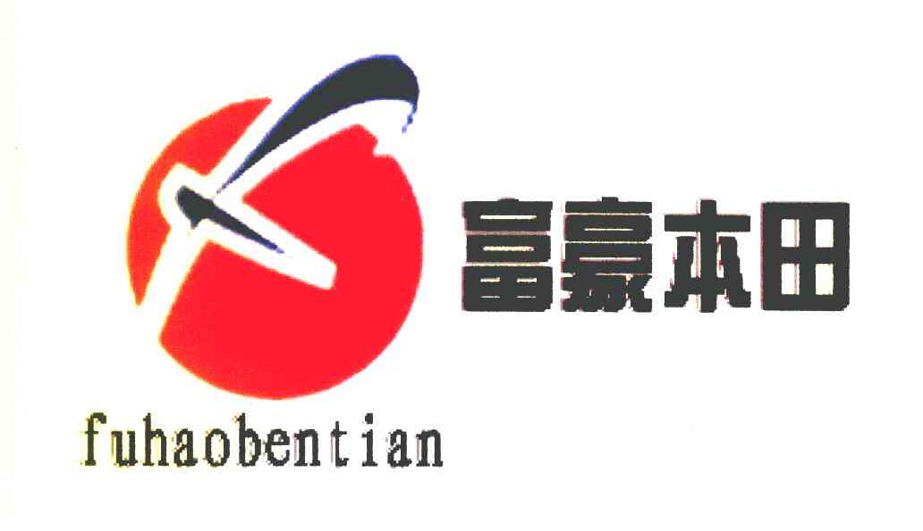 富豪本田