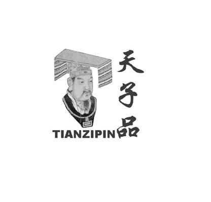 天子品