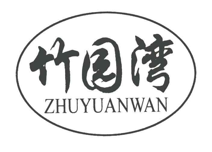 竹园湾