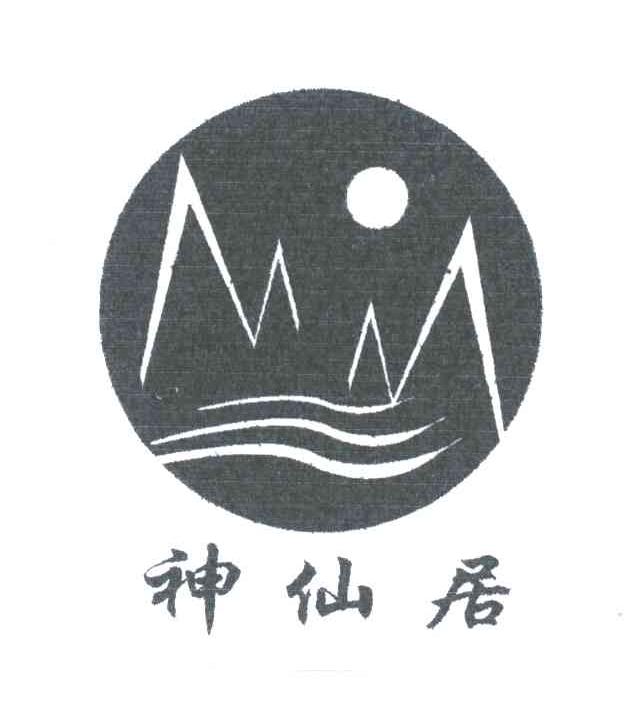 神仙居