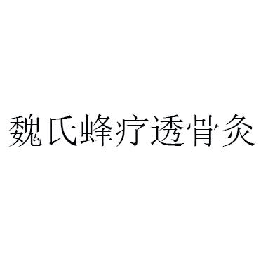 魏氏蜂疗透骨灸