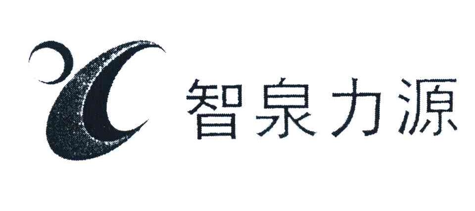 智泉力源
