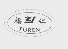 福仁