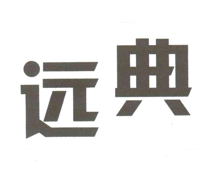 远典