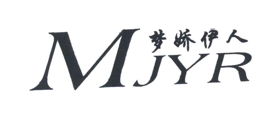 梦娇伊人 MJYR