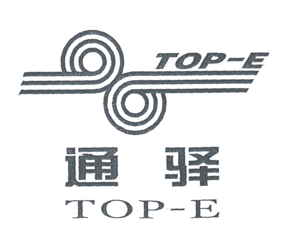通驿;TOP-E