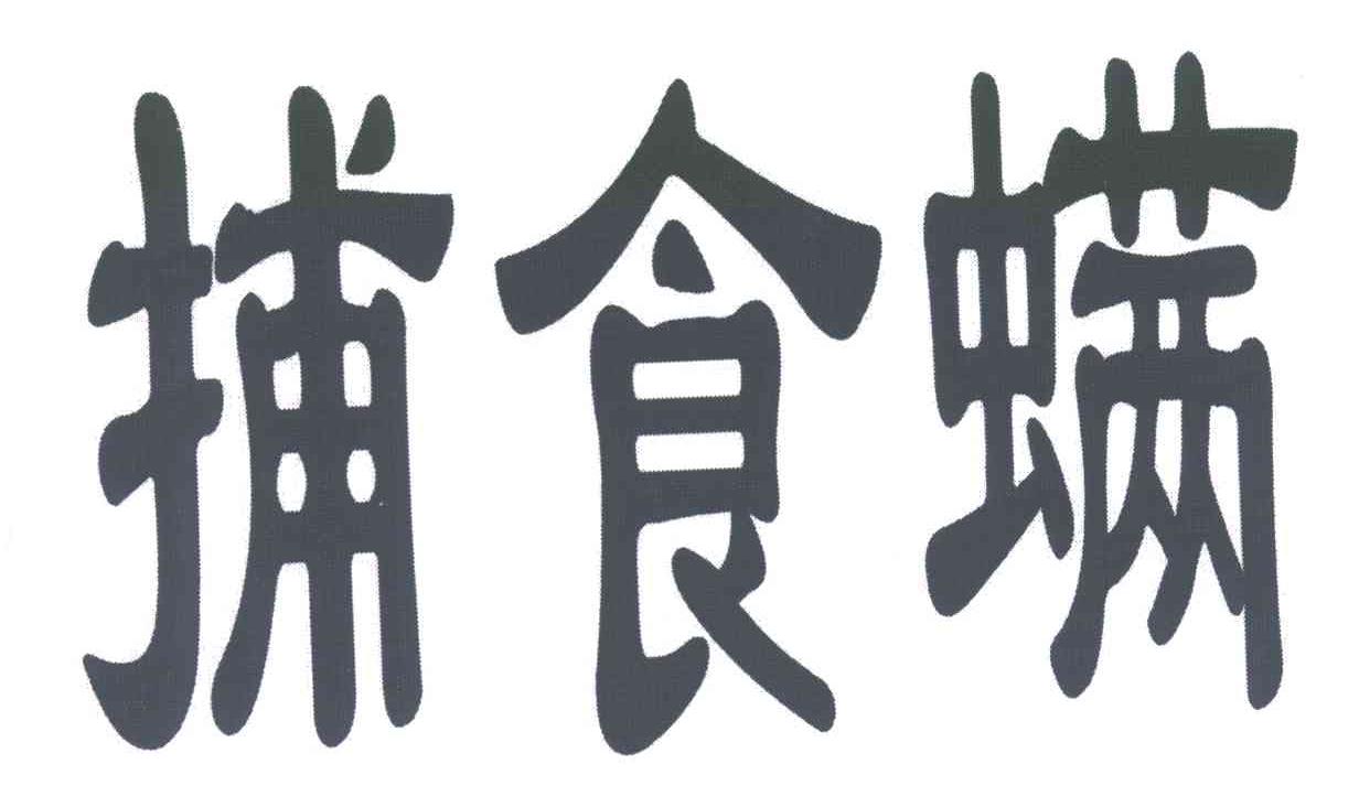捕食螨