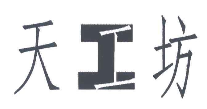 天工坊