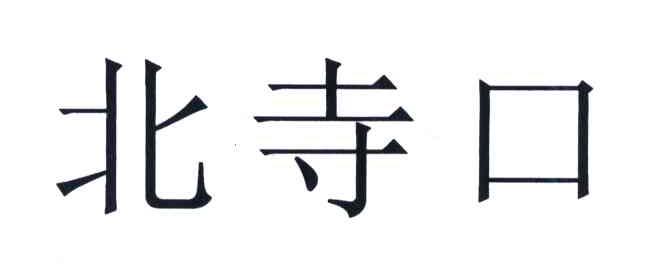 北寺口