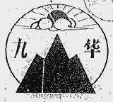 九华