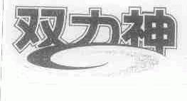 双力神