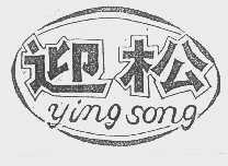 迎松
