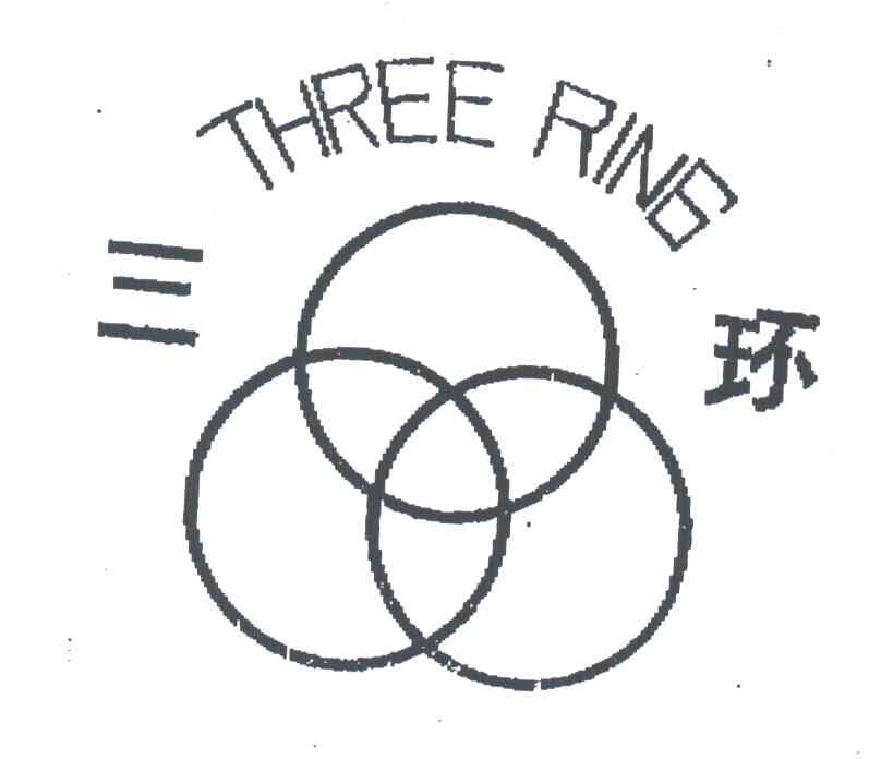三环;THREE RING及图