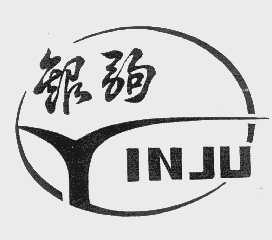 银驹