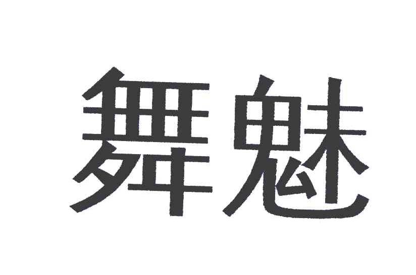 舞魅
