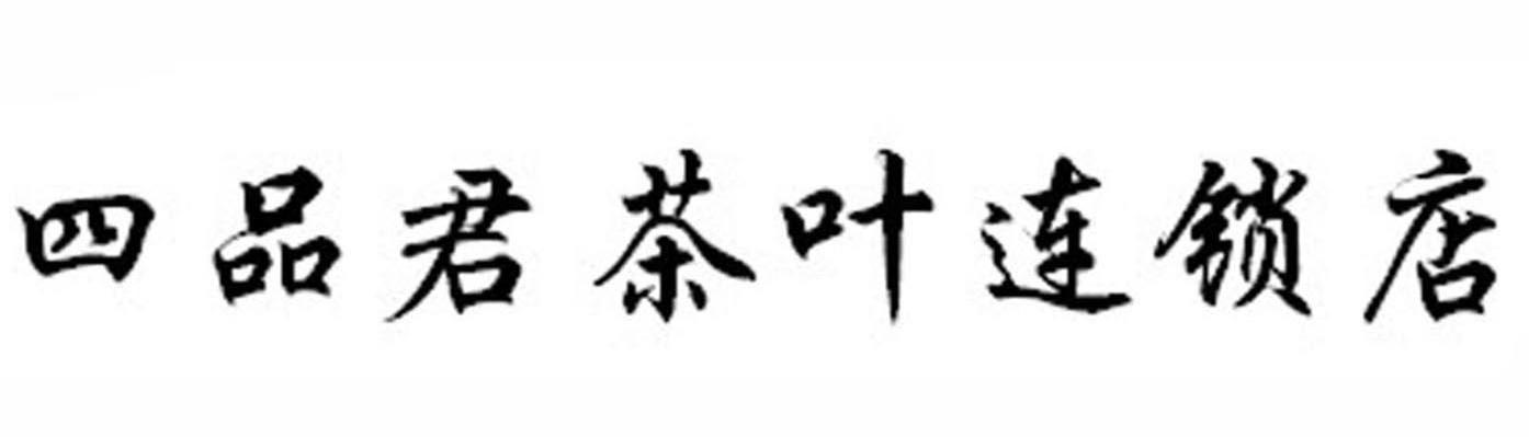 四品君茶叶连锁店
