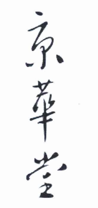 京华堂