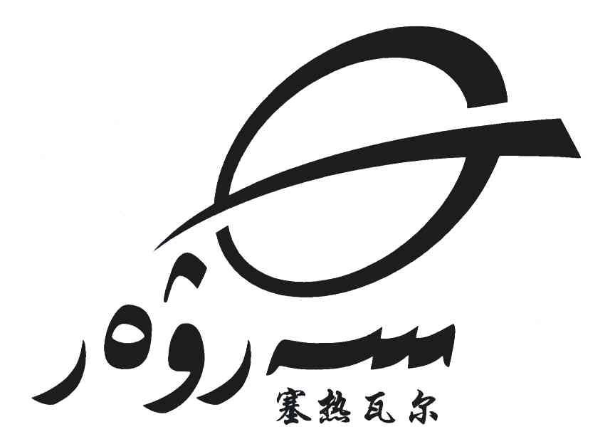 塞热瓦尔