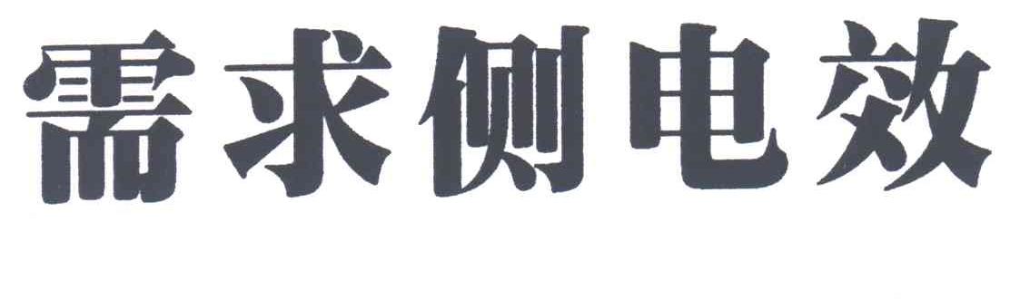 需求侧电效