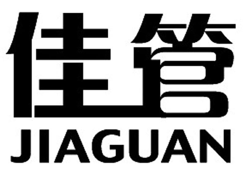 佳管