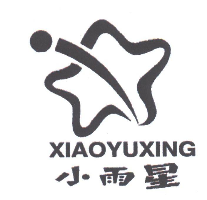 小雨星